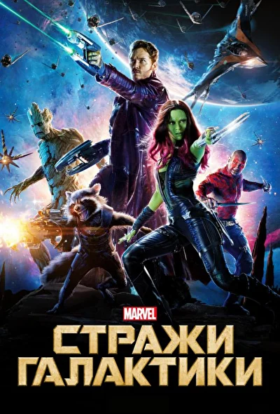 Смотреть Стражи Галактики – все части по ... (2014) онлайн в хорошем качестве, бесплатно на русском языке